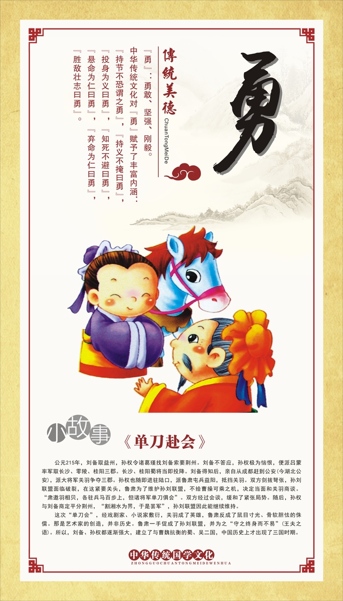 中华传统美德-中华传统国学文化-勇