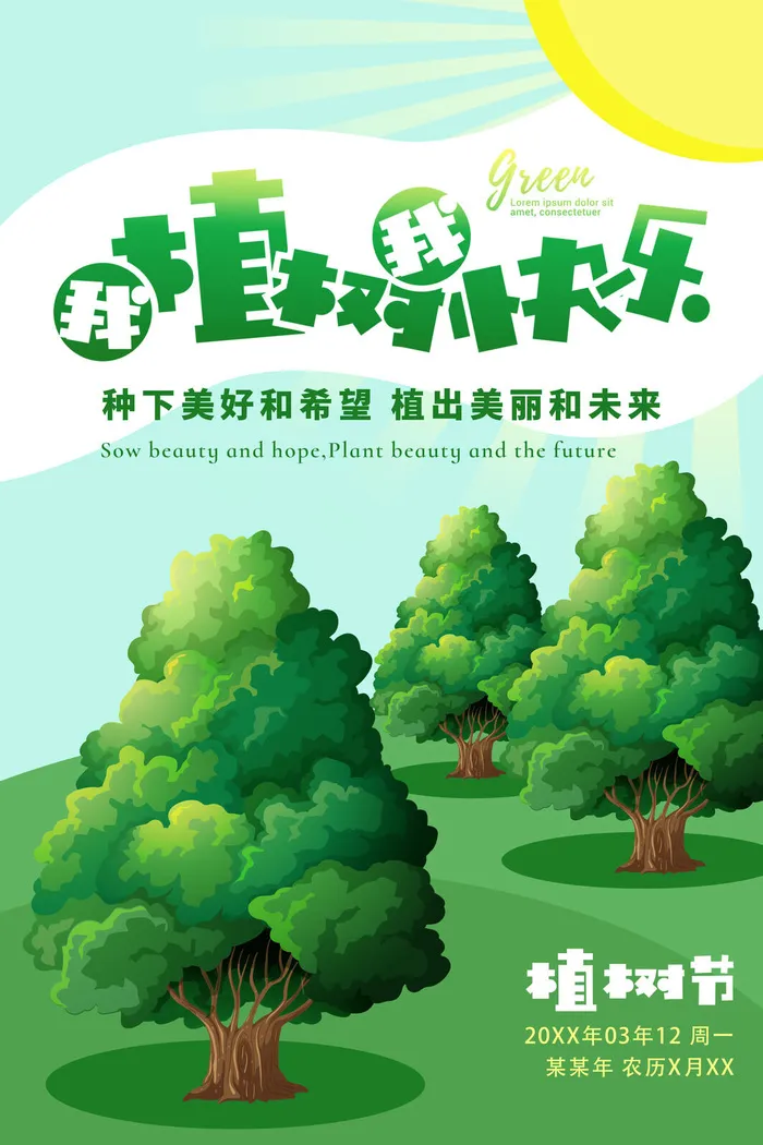 植树节种树活动广告PSD模板环保公益绿色低碳PS素材海报展板背景psd模版下载