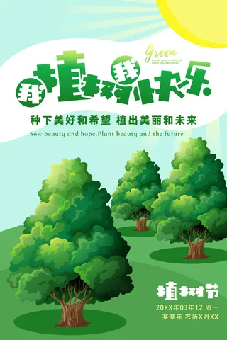 植树节种树活动广告PSD模板环保公益绿色低碳PS素材海报展板背景