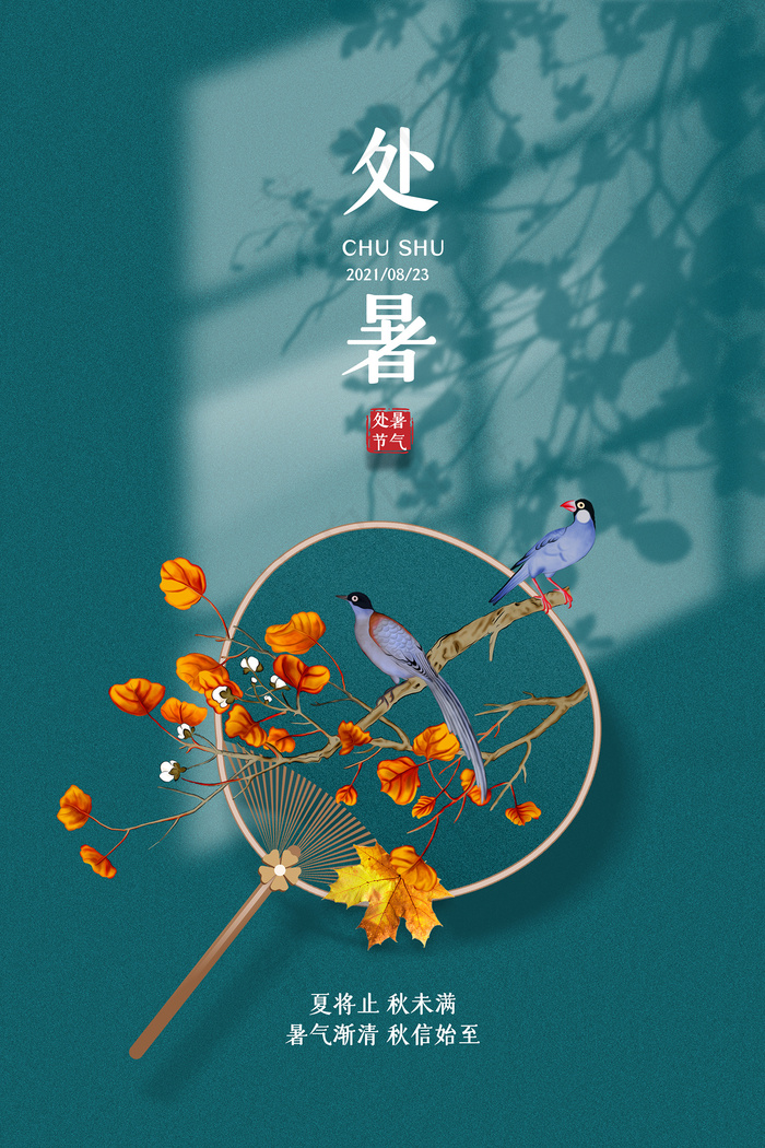 手绘清新处暑24节气中国风海报