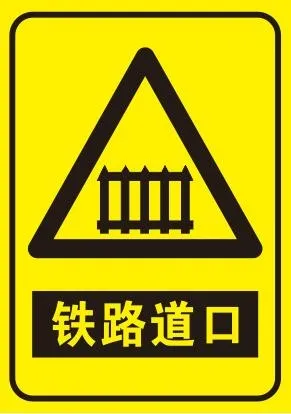 矢量铁道路口