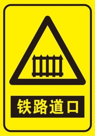 矢量铁道路口