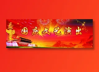 国庆节舞台背景图片