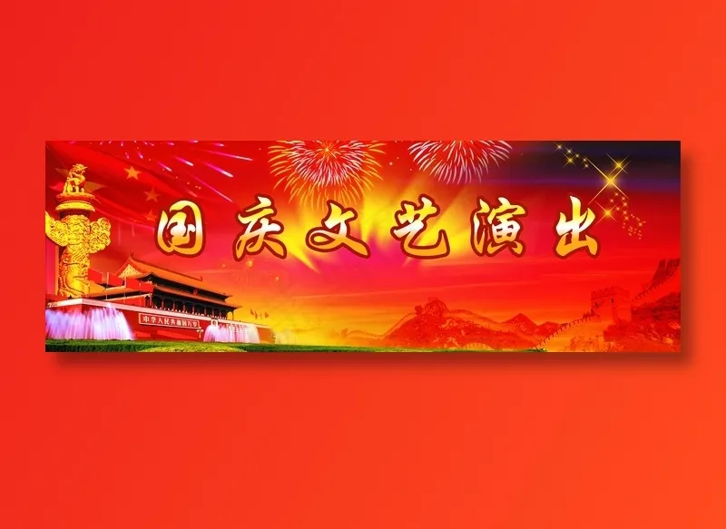 国庆节舞台背景图片 国庆节舞台背景图片
