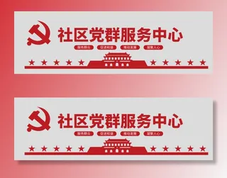 党建文化墙党群服务中心文化墙源文件平面图