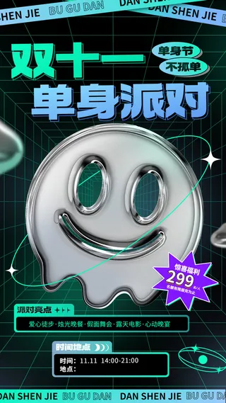 潮酷风双十一单身派对宣传海报