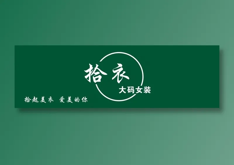 拾衣大码女装cdr矢量模版下载