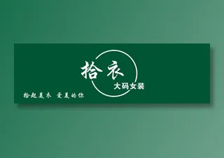 拾衣大码女装