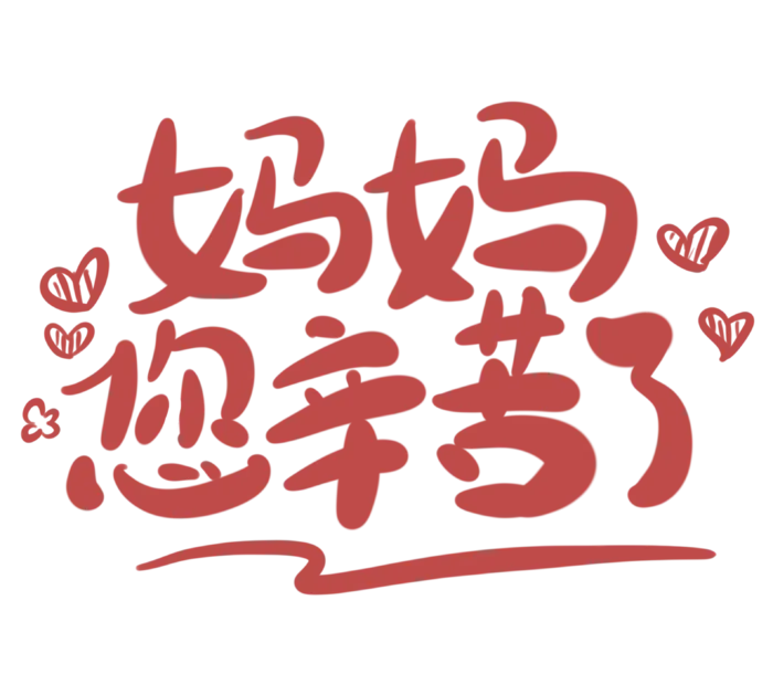 母亲节感恩话语创新字体