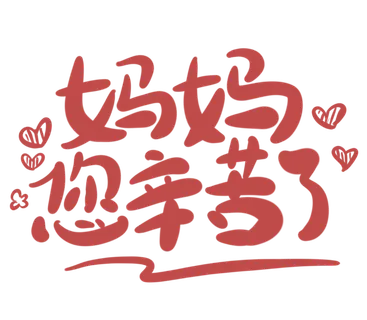 母亲节感恩话语创新字体