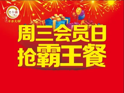 周三会员日抢霸王餐，抢红包，抢五折