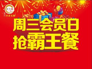 周三会员日抢霸王餐，抢红包，抢五折