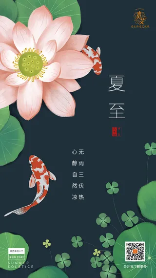 夏至节气海报莲花二十四节气