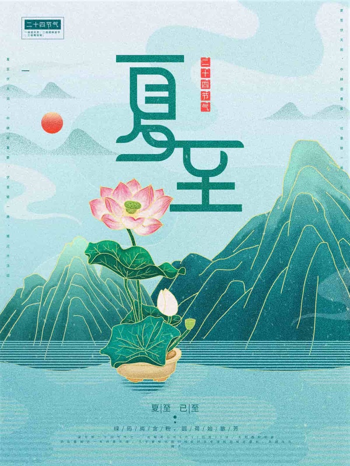 夏至 夏至营销海报