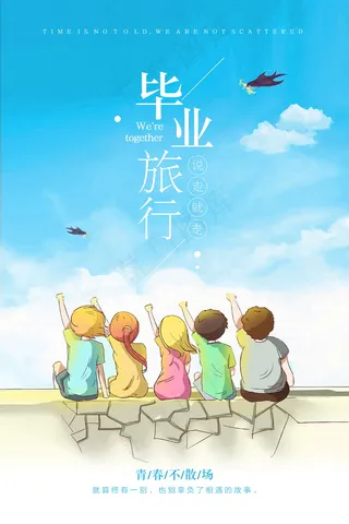 毕业季海报图片