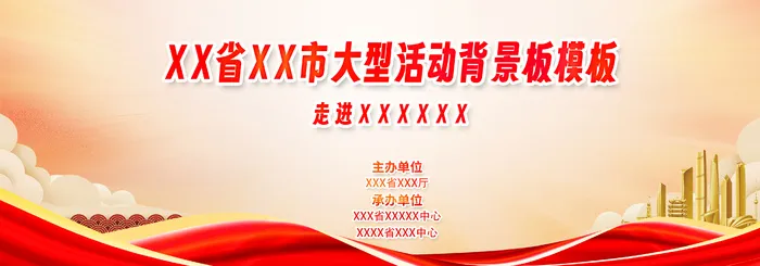 红色大气活动论坛年会背景展板psd模版下载