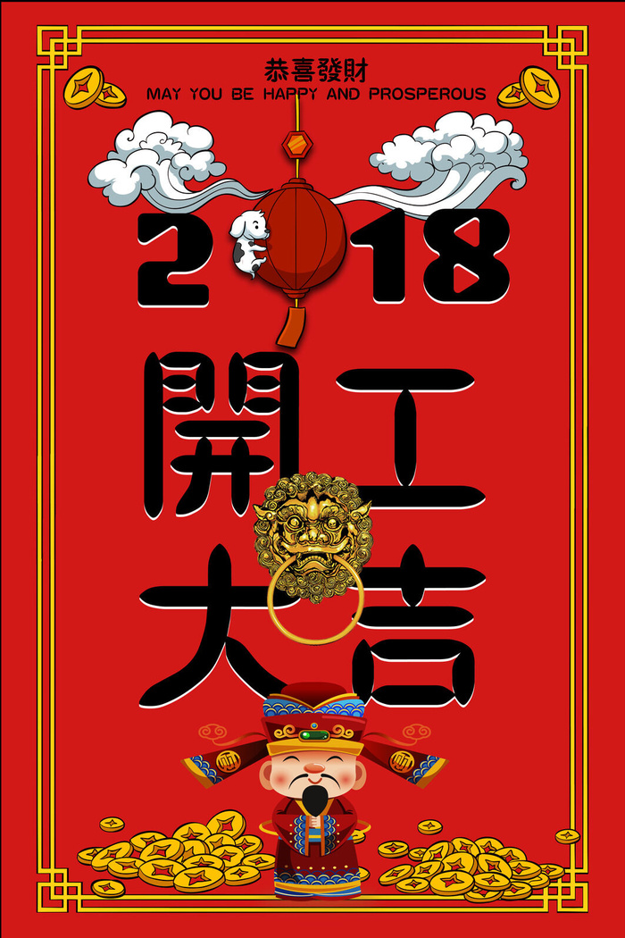 开工大吉海报模板psd模版下载