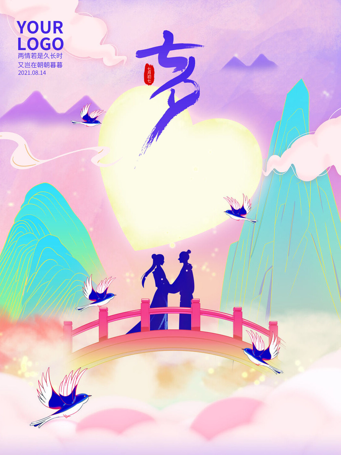 七夕鹊桥会海报psd模版下载
