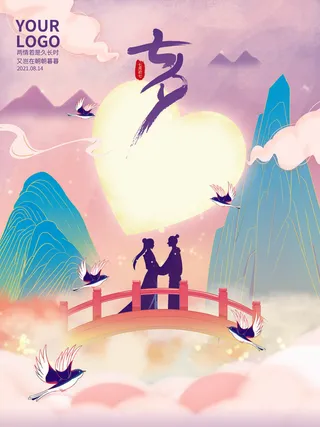 七夕鹊桥会海报