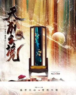 中式房地产海报展板PSD模板