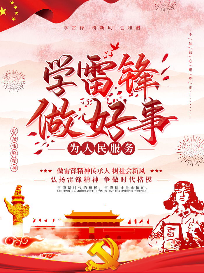 学雷锋新时代助人为乐精神励志宣传公益活动海报psd设计素材模板
