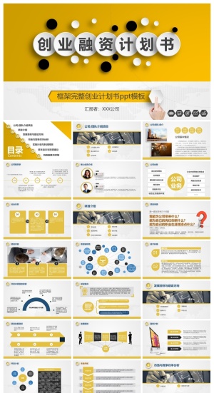 框架完整创业计划书ppt模板预览图