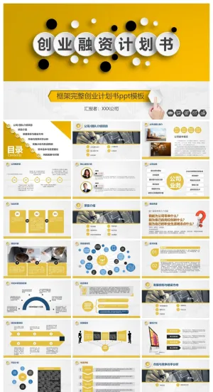 框架完整创业计划书ppt模板预览图
