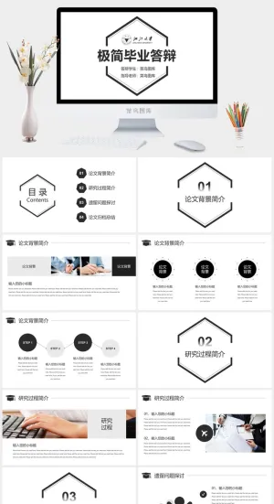 毕业答辩极简PPT预览图