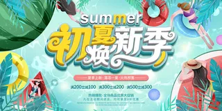 创意清新缤纷夏日夏天海报