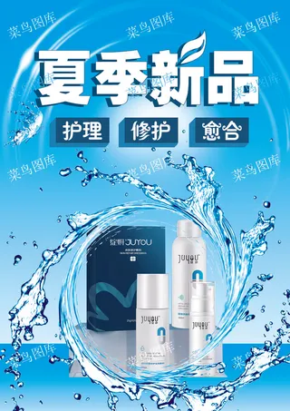 夏上新 化妆品海报