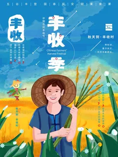中国农民丰收 农民丰收节 2021 年 丰收节 农民丰收 丰