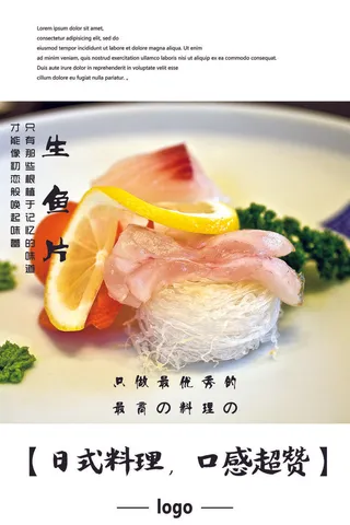 日本料理美食食物美味日料寿司海报