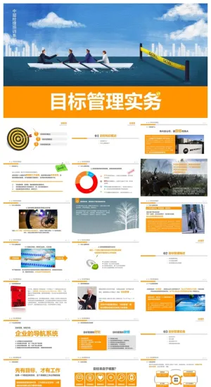 目标管理培训PPT课件