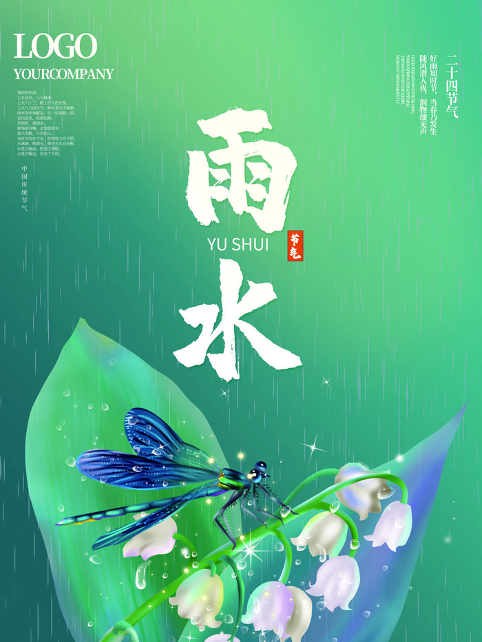 创意24节日二十四节气雨水春节春天宣传祝福海报模板PSD设计素材psd模版下载