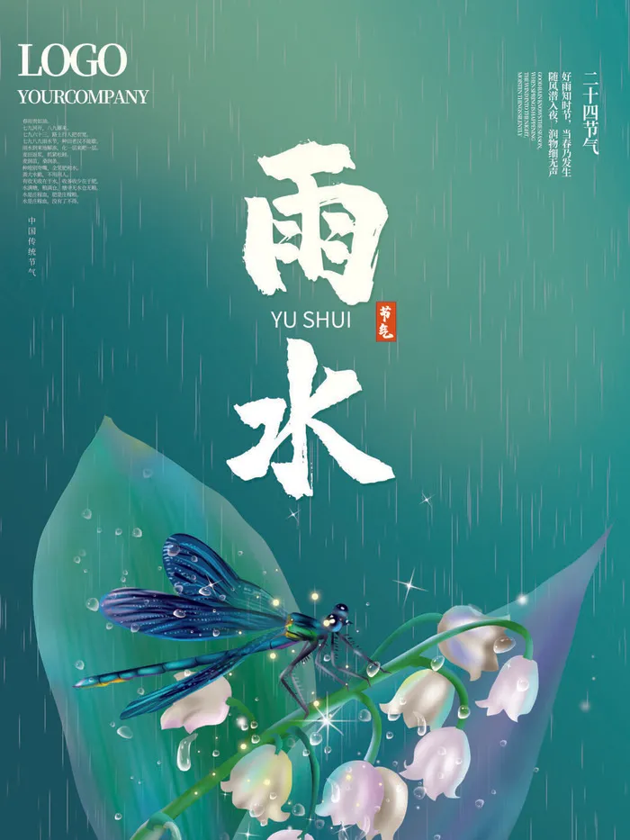 创意24节日二十四节气雨水春节春天宣传祝福海报模板PSD设计素材psd模版下载