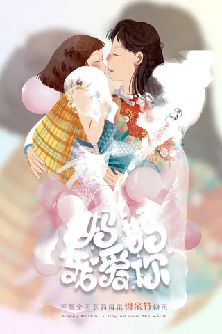 母亲节 感恩母亲节 母亲节快乐