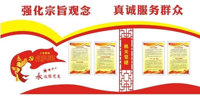 44--强化宗旨观念真诚服务群众党建文化墙cdr矢量模版下载