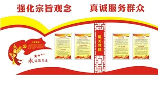 44--强化宗旨观念真诚服务群众党建文化墙