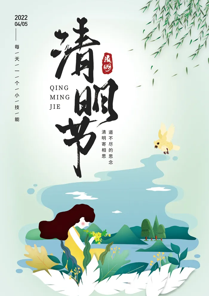 小清新绿色传统节日清明节海报psd模版下载