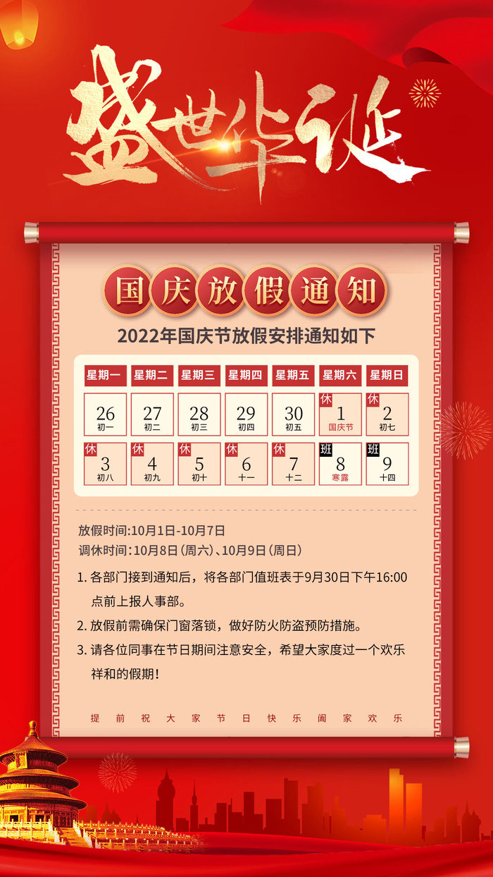 红色国庆放假通知手机宣传海报