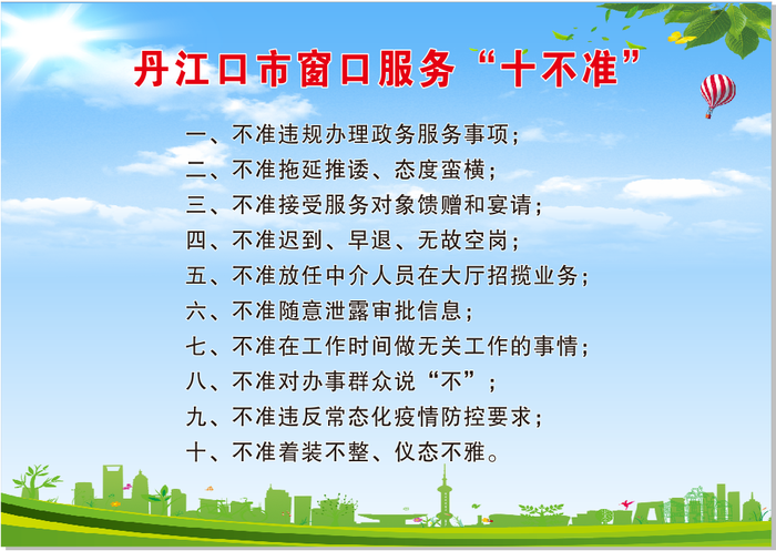 窗口服务“十不准”  cdr矢量模版下载