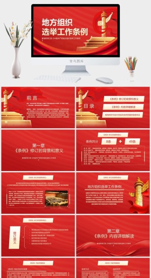 地方组织选举工作条例PPT模板预览图