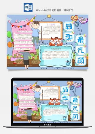 劳动节五一工人手抄报电子小报黑板报展板报海报WORD素材模板设计