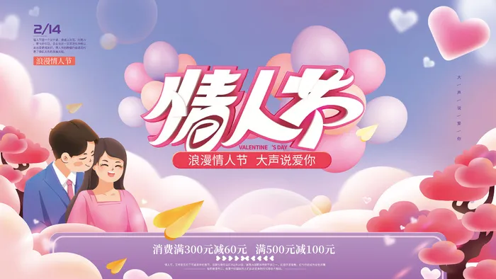 情人节海报横版活动背景主题情人节活动特惠psd模版下载