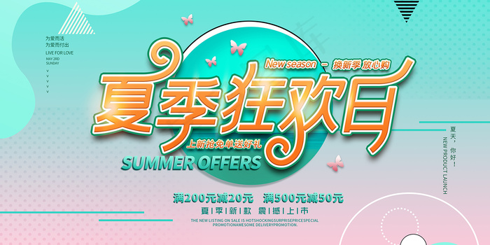 创意清新缤纷夏日夏天海报psd模版下载