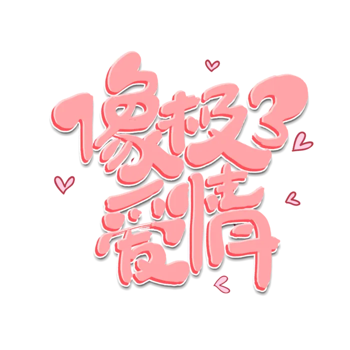 情人节像极了爱情