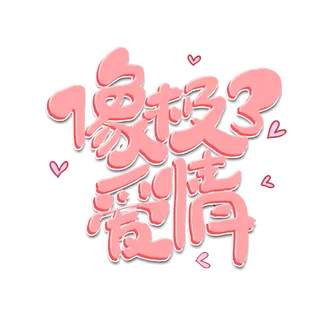 情人节像极了爱情