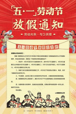五一劳动节放假海报 