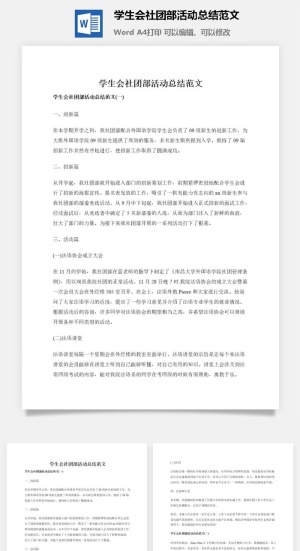 学生会社团部活动总结范文预览图