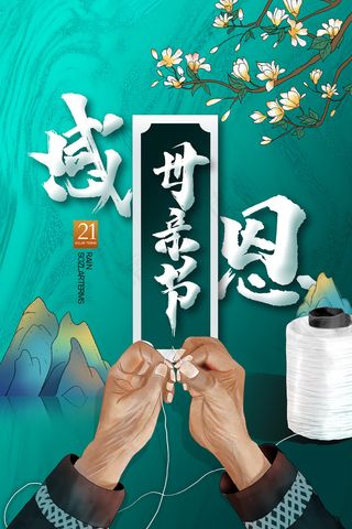 唯美温馨母亲节感恩海报